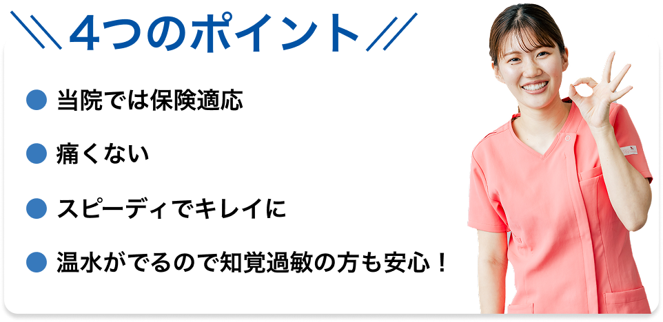 当院のエアフロー治療4つのポイント