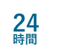 24時間受付-WEB予約