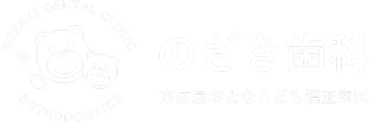 のざき歯科・東広島おとなこども矯正歯科