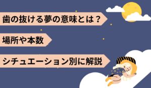歯の抜ける夢　意味