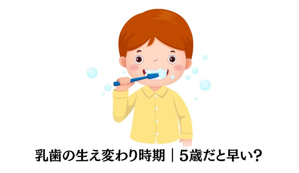 乳歯 生え変わり 5歳 早い