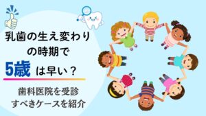 乳歯　生え変わり　5歳　早い