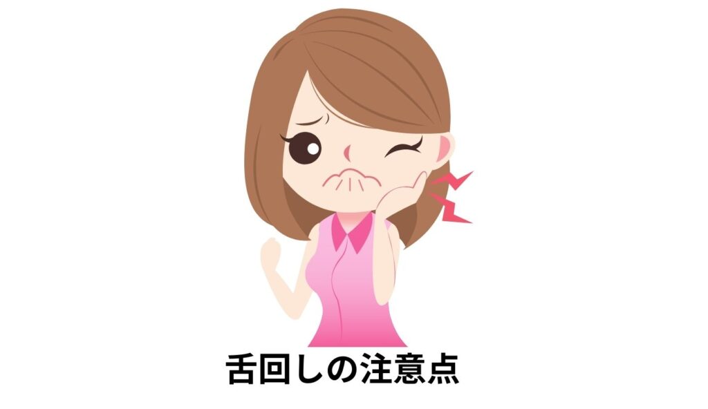 舌回し　デメリット　注意点