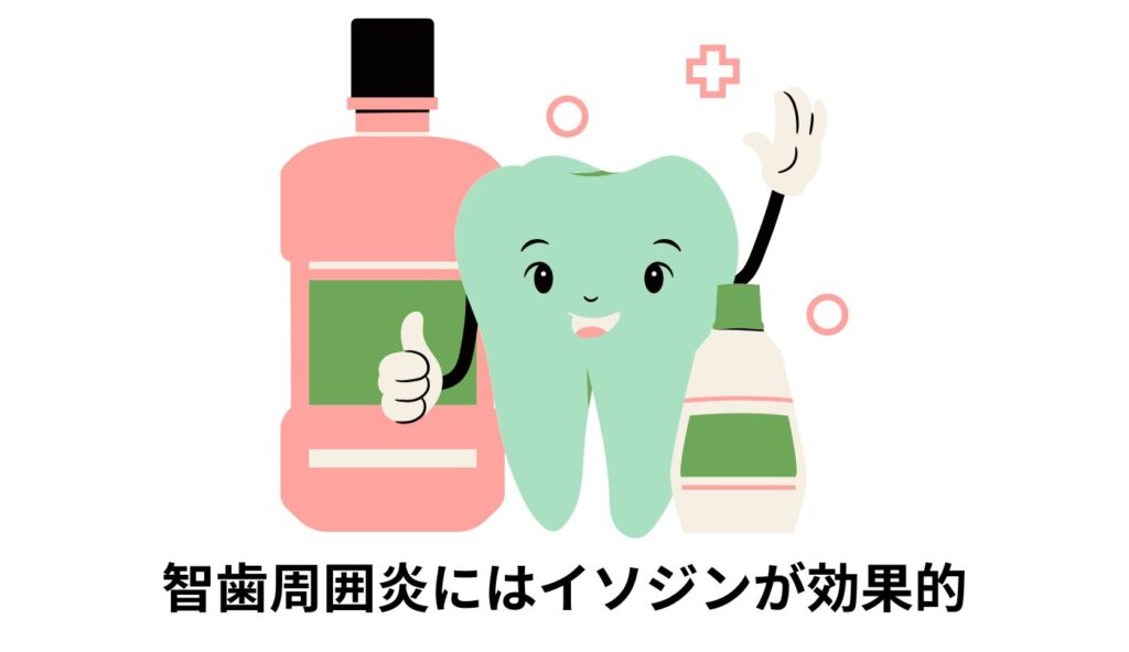 智歯周囲炎　イソジン　効果的