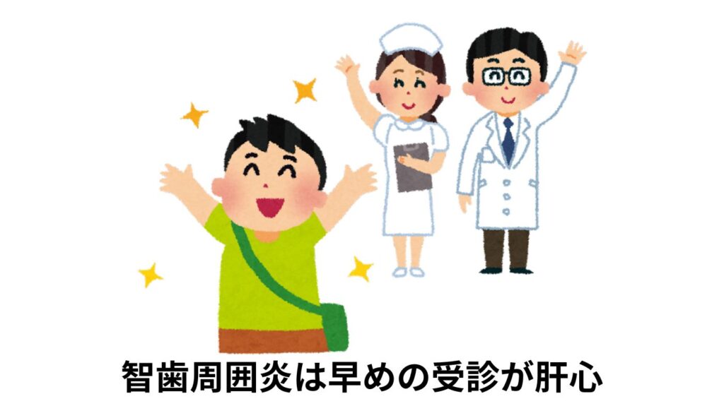 智歯周囲炎　イソジン　早めの受診