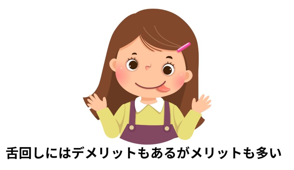 舌回し　メリット　デメリット