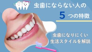 虫歯にならない人　特徴　生活