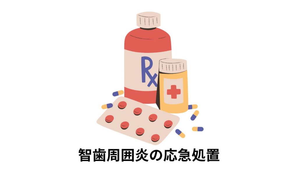 智歯周囲炎　応急処置