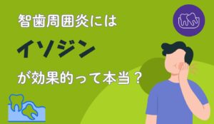 智歯周囲炎　イソジン　痛み　ピーク
