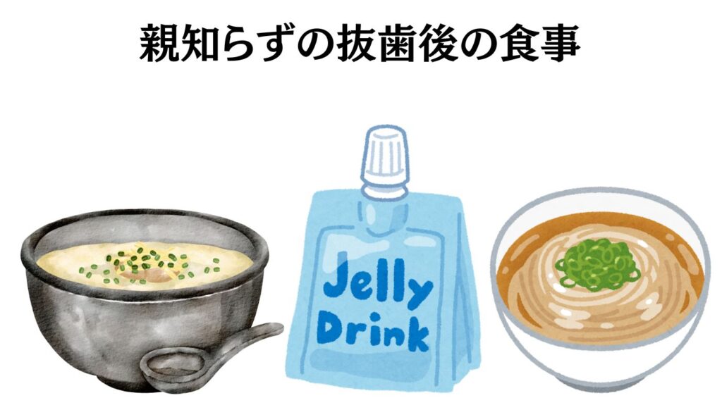 親知らず　抜歯　食事