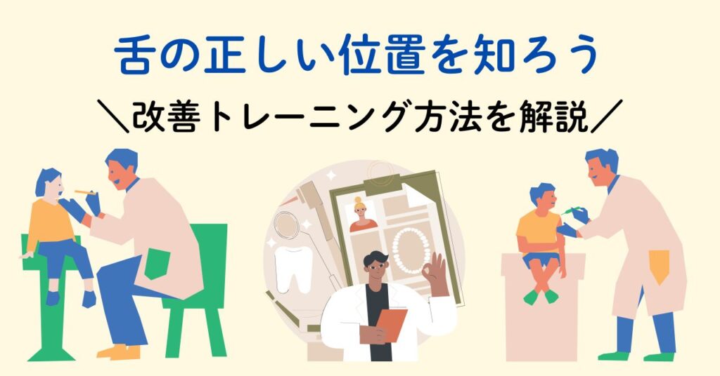 舌の正しい位置　トレーニング　