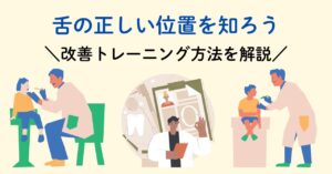 舌の正しい位置　トレーニング　