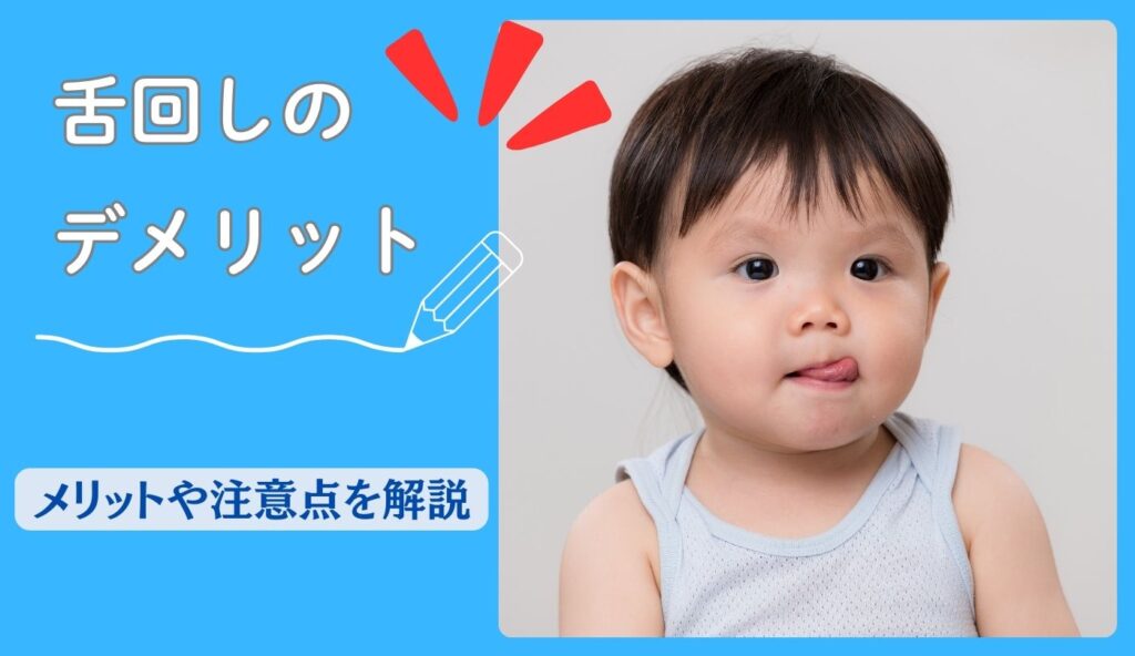 舌回し　デメリット　メリット　注意点