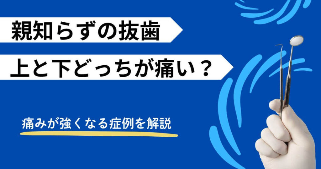 親知らず　抜歯　上と下　どっちが痛い