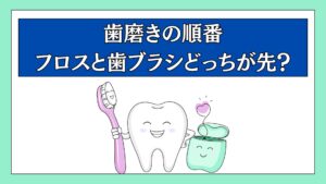 フロス　歯磨き　順番　歯ブラシ　歯間ブラシ