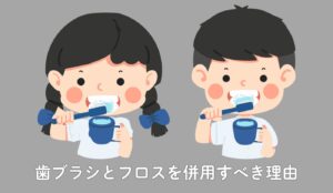 歯ブラシ　デンタルフロス　併用