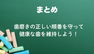 歯磨き　フロス　順番