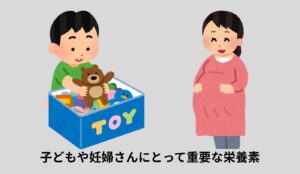 子どもや妊婦　必要な栄養素