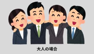 大人の場合