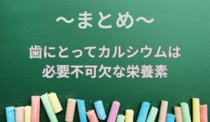 歯にカルシウムのまとめ