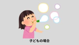 子どもの場合